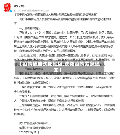 【疫情通告沈阳地区,沈阳疫情紧急通知】-第1张图片