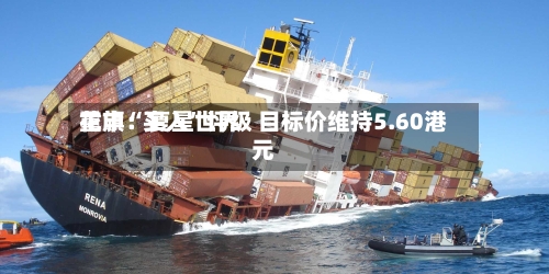 花旗：复星世界重申“买入”评级 目标价维持5.60港元-第3张图片