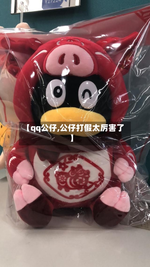 【qq公仔,公仔打假太厉害了】-第1张图片