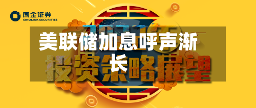 美联储加息呼声渐长-第1张图片