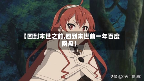 【回到末世之前,回到末世前一年百度网盘】-第1张图片