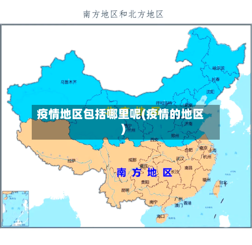 疫情地区包括哪里呢(疫情的地区)-第1张图片