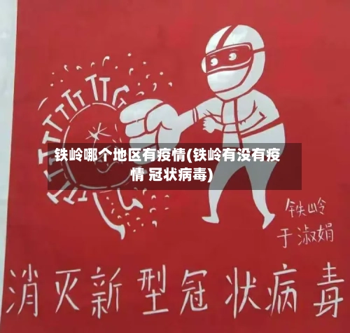 铁岭哪个地区有疫情(铁岭有没有疫情 冠状病毒)-第2张图片