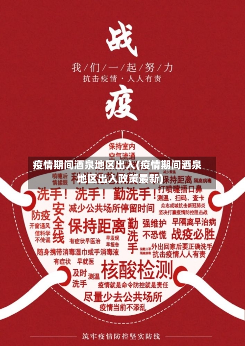疫情期间酒泉地区出入(疫情期间酒泉地区出入政策最新)-第1张图片