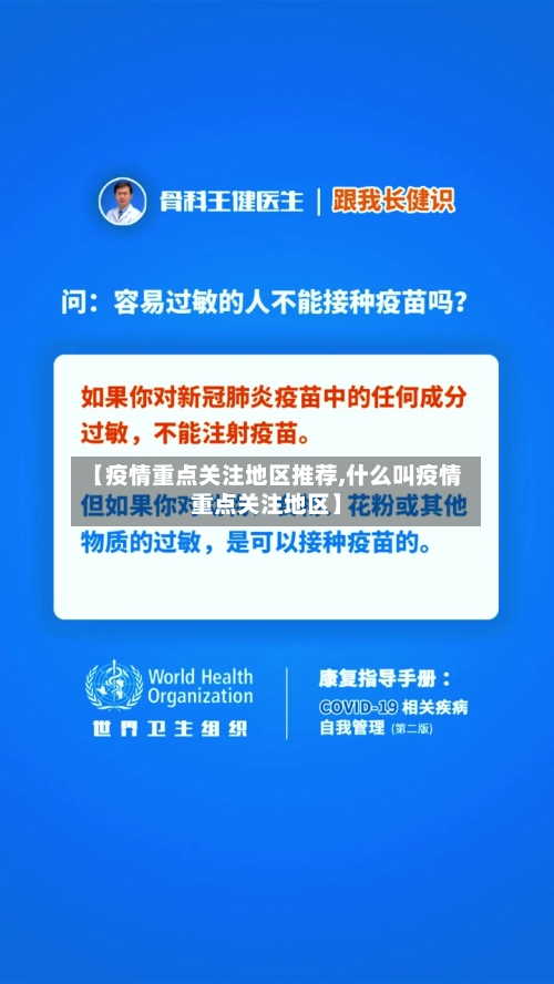 【疫情重点关注地区推荐,什么叫疫情重点关注地区】-第1张图片