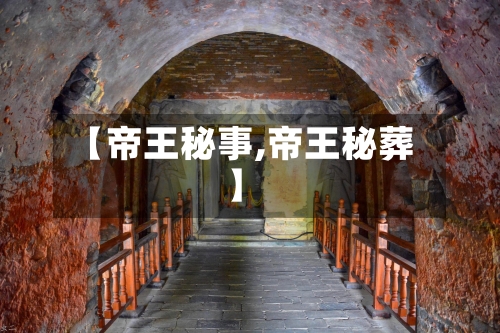 【帝王秘事,帝王秘葬】-第1张图片
