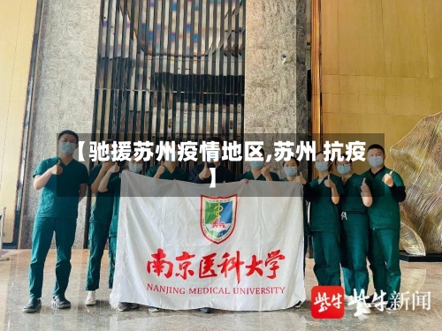 【驰援苏州疫情地区,苏州 抗疫】-第1张图片