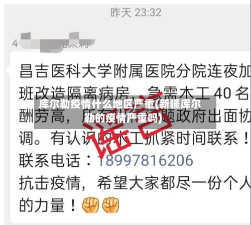 库尔勒疫情什么地区严重(新疆库尔勒的疫情严重吗)-第1张图片