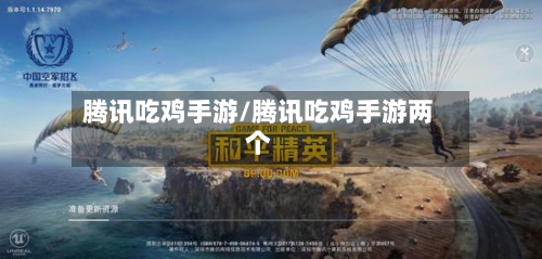 腾讯吃鸡手游/腾讯吃鸡手游两个-第2张图片