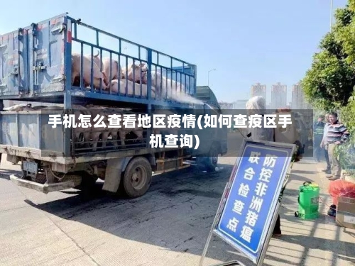 手机怎么查看地区疫情(如何查疫区手机查询)-第1张图片
