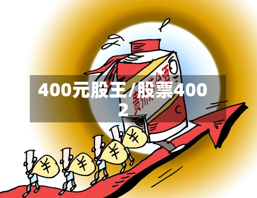 400元股王/股票4002-第2张图片