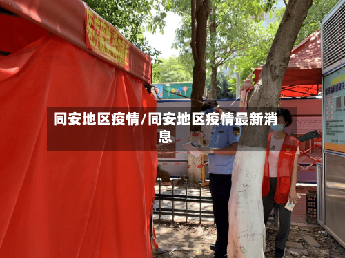 同安地区疫情/同安地区疫情最新消息-第3张图片