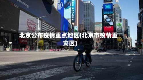 北京公布疫情重点地区(北京市疫情重灾区)-第1张图片