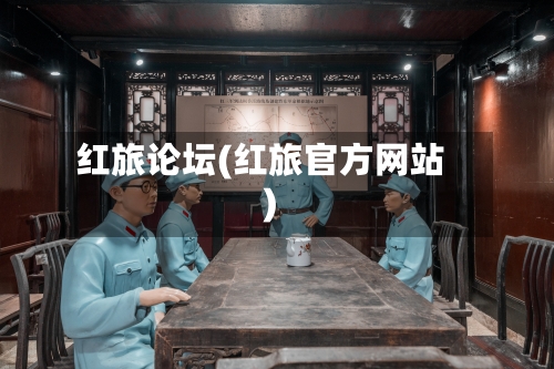 红旅论坛(红旅官方网站)-第1张图片