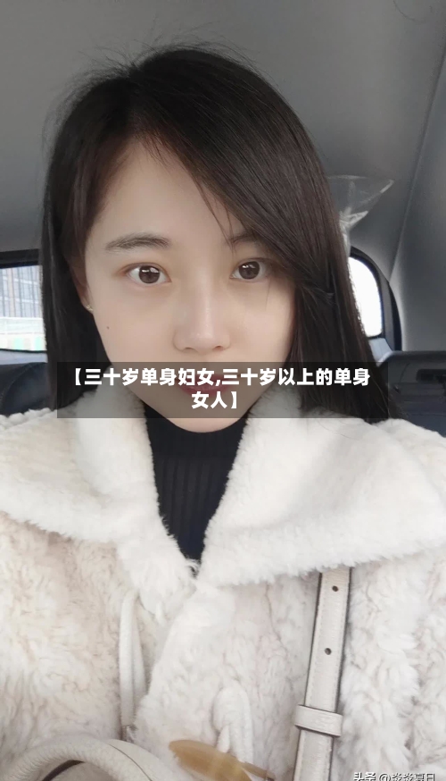 【三十岁单身妇女,三十岁以上的单身女人】-第1张图片