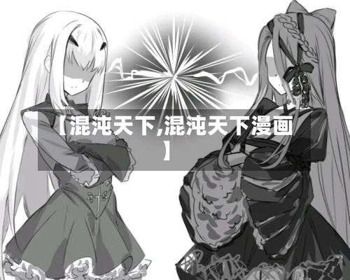 【混沌天下,混沌天下漫画】-第2张图片