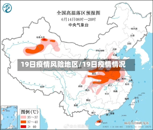 19日疫情风险地区/19日疫情情况-第2张图片