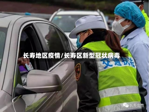 长寿地区疫情/长寿区新型冠状病毒-第1张图片