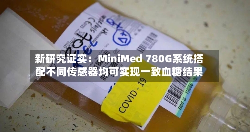 新研究证实:MiniMed 780G系统搭配不同传感器均可实现一致血糖结果-第2张图片