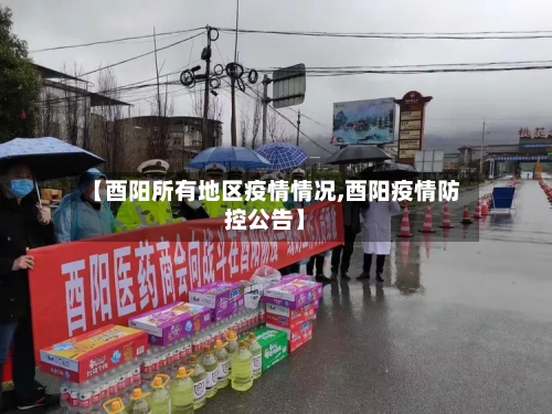【酉阳所有地区疫情情况,酉阳疫情防控公告】-第1张图片