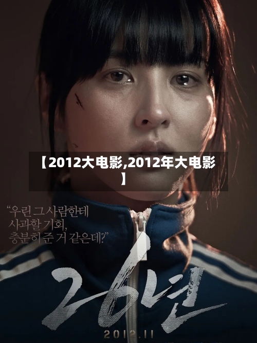 【2012大电影,2012年大电影】-第2张图片
