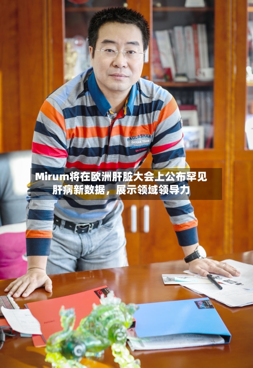 Mirum将在欧洲肝脏大会上公布罕见肝病新数据，展示领域领导力-第2张图片