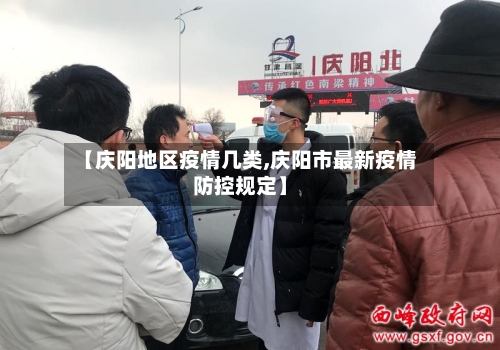 【庆阳地区疫情几类,庆阳市最新疫情防控规定】-第2张图片