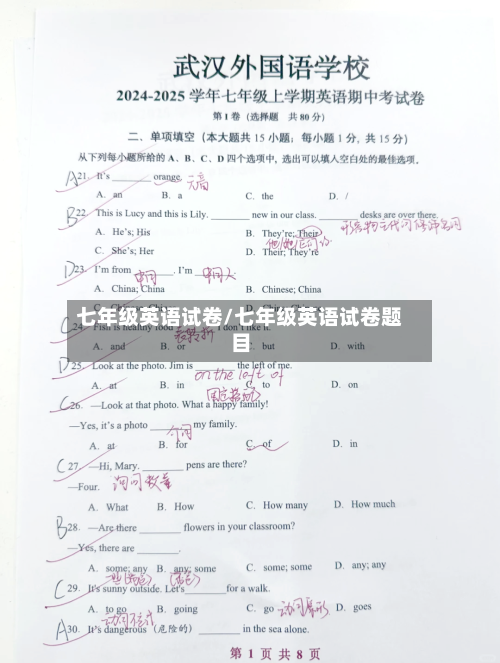 七年级英语试卷/七年级英语试卷题目-第1张图片