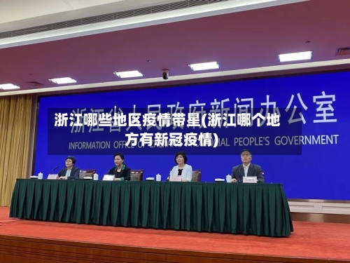 浙江哪些地区疫情带星(浙江哪个地方有新冠疫情)-第2张图片