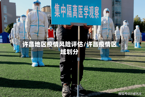 许昌地区疫情风险评估/许昌疫情区域划分-第2张图片
