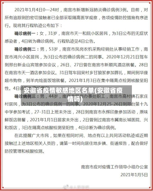 安徽省疫情敏感地区名单(安徽省疫情吗)-第2张图片