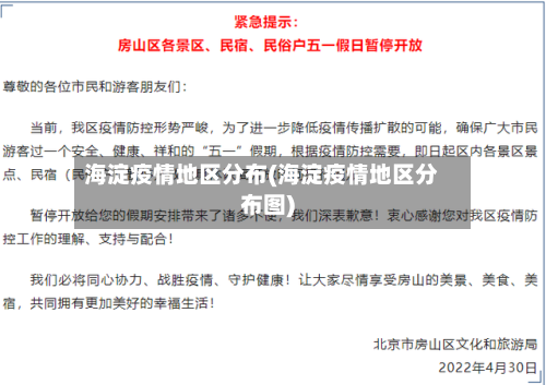 海淀疫情地区分布(海淀疫情地区分布图)-第1张图片