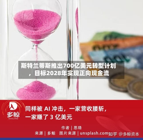 斯特兰蒂斯推出700亿美元转型计划	，目标2028年实现正向现金流-第2张图片