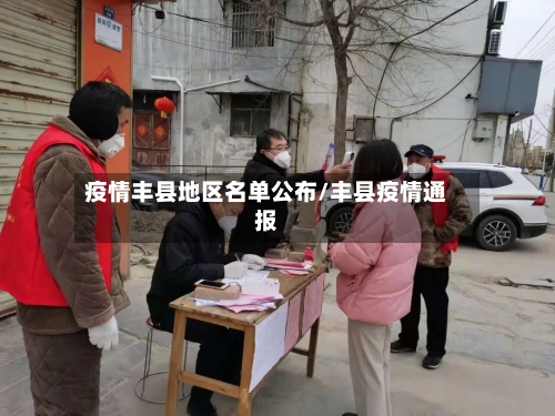 疫情丰县地区名单公布/丰县疫情通报-第1张图片