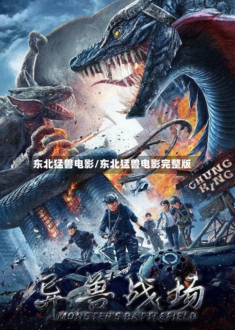 东北猛兽电影/东北猛兽电影完整版-第1张图片