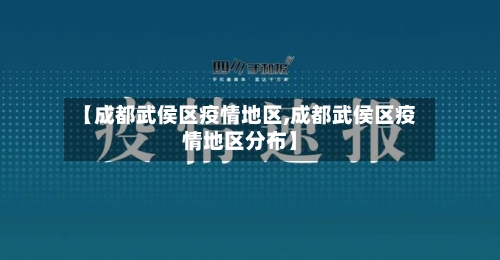 【成都武侯区疫情地区,成都武侯区疫情地区分布】-第2张图片