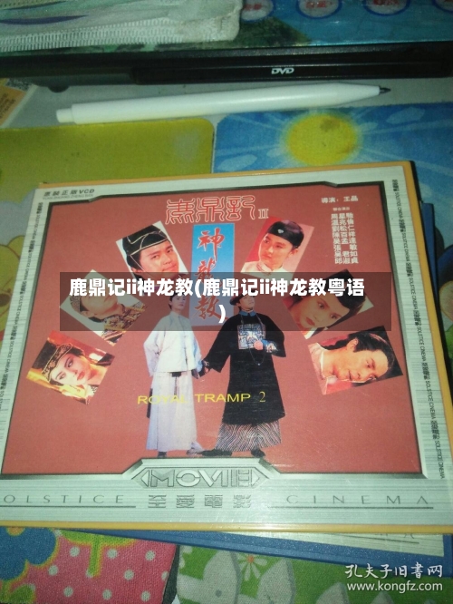 鹿鼎记ii神龙教(鹿鼎记ii神龙教粤语)-第1张图片