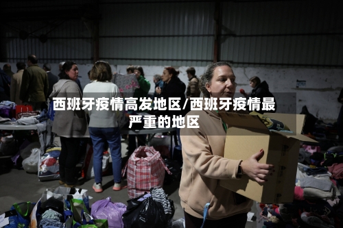 西班牙疫情高发地区/西班牙疫情最严重的地区-第3张图片