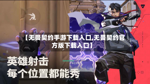 【无畏契约手游下载入口,无畏契约官方版下载入口】-第2张图片