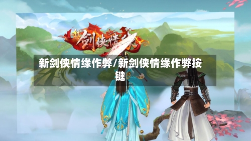 新剑侠情缘作弊/新剑侠情缘作弊按键-第1张图片