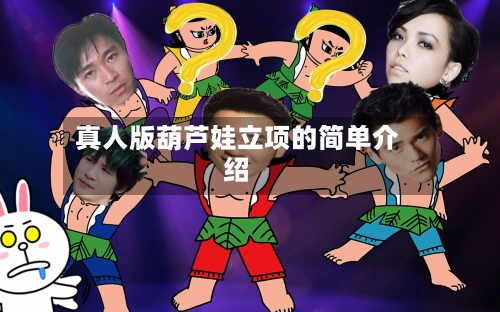 真人版葫芦娃立项的简单介绍-第1张图片