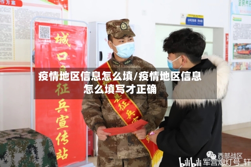 疫情地区信息怎么填/疫情地区信息怎么填写才正确-第2张图片