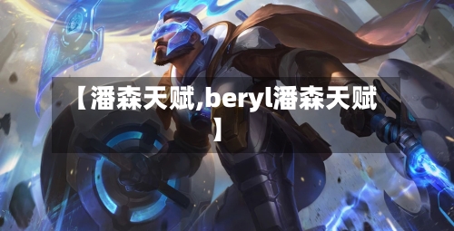【潘森天赋,beryl潘森天赋】-第1张图片
