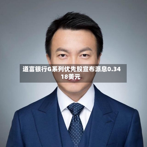 道富银行G系列优先股宣布派息0.3418美元-第1张图片