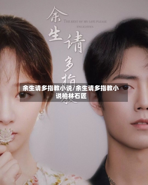 余生请多指教小说/余生请多指教小说柏林石匠-第3张图片