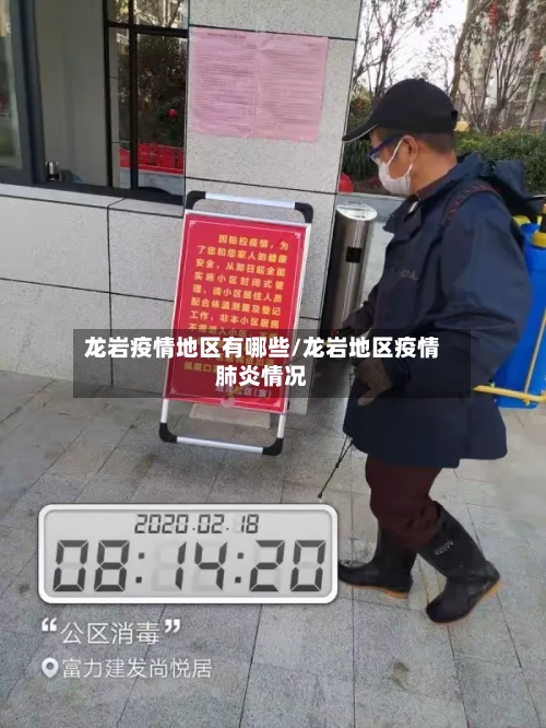 龙岩疫情地区有哪些/龙岩地区疫情肺炎情况-第1张图片