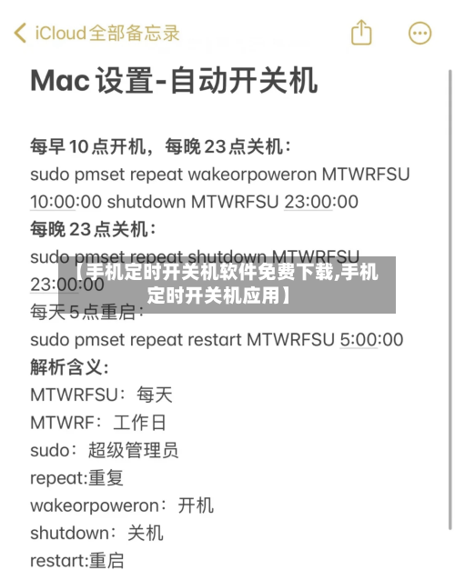 【手机定时开关机软件免费下载,手机定时开关机应用】-第3张图片