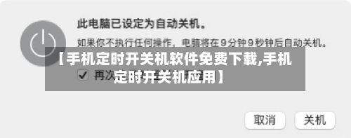【手机定时开关机软件免费下载,手机定时开关机应用】-第2张图片