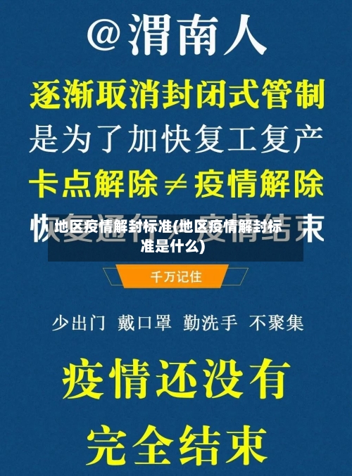 地区疫情解封标准(地区疫情解封标准是什么)-第1张图片