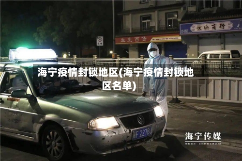 海宁疫情封锁地区(海宁疫情封锁地区名单)-第1张图片
